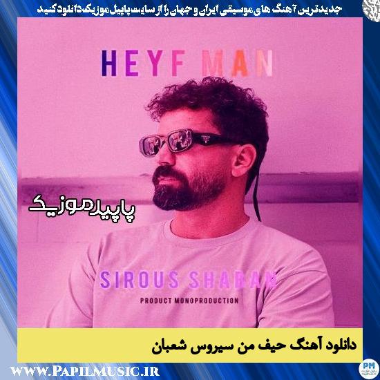 دانلود آهنگ حیف من از سیروس شعبان